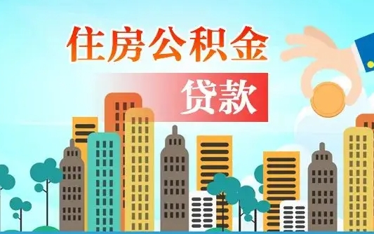 公积金买房额度怎么算-防城港公积金代办平台