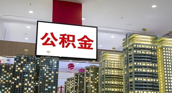 公积金个人可用余额负数_防城港公积金代办在职离职封存服务